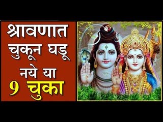 श्रावण पाळा, या वस्तू टाळा