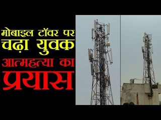 मोबा‍इल टॉवर पर चढ़ा युवक, आत्महत्या का प्रयास