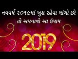 વર્ષ 2019માં ખુશ રહેવા માંગો છો તો રાશિ મુજબ અપનાવો આ ઉપાય