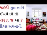 ઘરની સુખ શાંતિ માટે જરૂર અપનાવો આ ટિપ્સ - Vastu tips in Gujarati