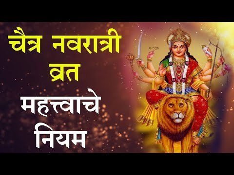 चैत्र नवरात्री: हे नियम नक्की पाळा (Chaitra Navratri)