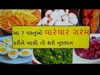 જો તમે આ 7 ખોરાક વારેઘડીએ ગરમ કરીને ખાતા હોય તો ચેતી જાવ... common foods you should never reheat