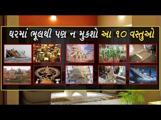 ઘરમાં ન હોવી જોઈએ આ 10 વસ્તુઓ