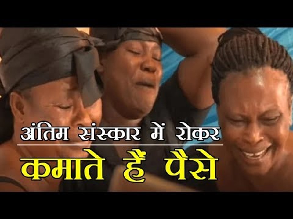 कमाई का ये भी एक जरिया, अंतिम संस्कार में रोकर कमाते हैं पैसे