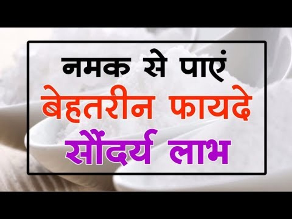 नमक से पाएं 'सौंदर्य लाभ'  II नमक के बेहतरीन फायदे  II  Best Benefits of Salt