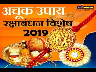 रक्षाबंधन 2019: धन, आनंद, यश प्राप्तीसाठी सोपे उपाय