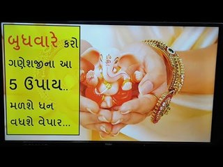બુધવારે કરો ગણેશજીના આ 5 ઉપાય.. મળશે ધન વધશે વેપાર... સપના થશે સાકાર
