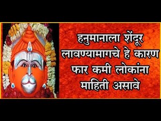 हनुमान मूर्तीच्या शेंदूराचे विशेष महत्त्व जाणून घ्या