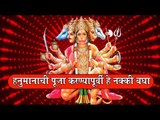 हनुमानाला प्रसन्न करण्यासाठी 8 महत्त्वाच्या गोष्टी (Hanuman Jayanti)