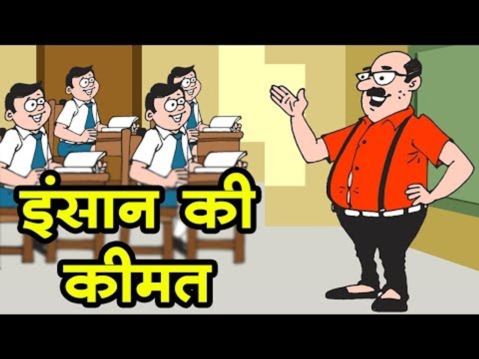 इंसान की कीमत || Kids story in hindi || Moral story