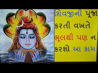 શિવજીને પ્રસન્ન કરવા માંગો છો તો સોમવારે ભૂલથી પણ ન કરશો આ કામ