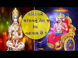શનિદેવને સરસવનું તેલ જ કેમ ચઢાવાય છે ?   Hindu dharm