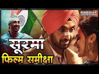 सूरमा : फिल्म रिव्यू  Soorma Movie Review