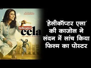 'हेलीकॉप्टर एला' की काजोल ने लदंन में लांच किया फिल्म का पोस्टर