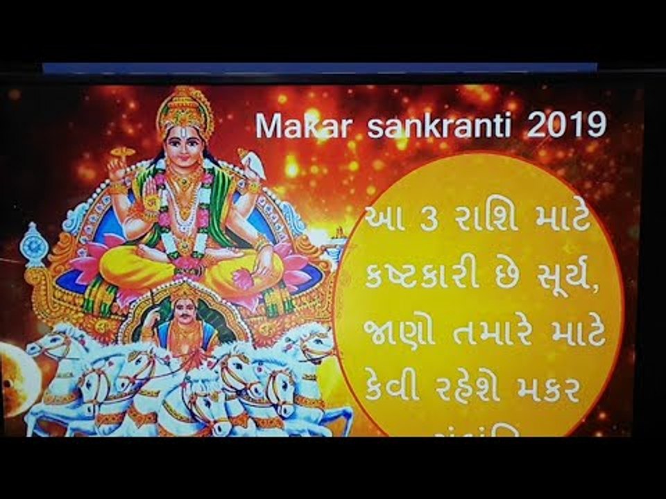 Makar sankranti 2019:  આ 3 રાશિ માટે કષ્ટકારી છ...