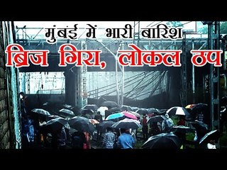 मुंबई में भारी बारिश ब्रिज गिरा, लोकल ठप