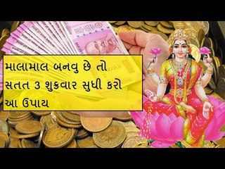 પૈસા કમાવવા શુક્રવારે કરો આ ઉપાય - Money Tokte For Friday