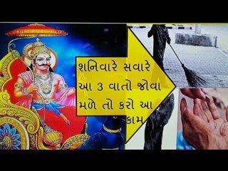શનિવારે સવારે આ 3 વસ્તુઓના દર્શન થતા જ કરો આ કામ, પ્રસન્ન થશે શનિદેવ