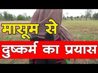 छतरपुर में मासूम से छेड़छाड़