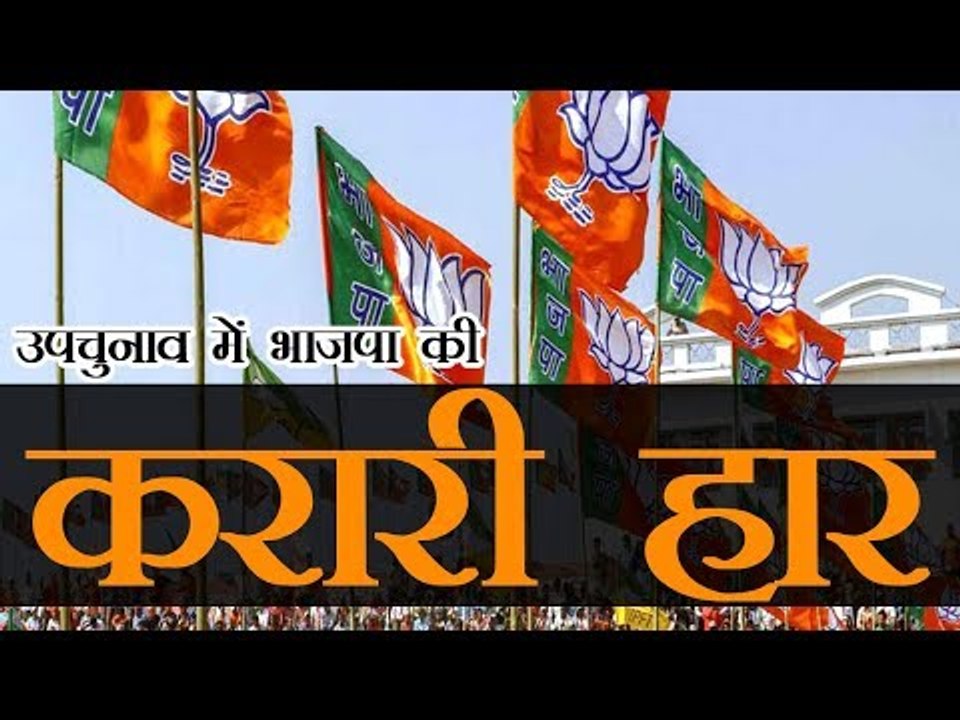 उपचुनाव में भाजपा की करारी हार