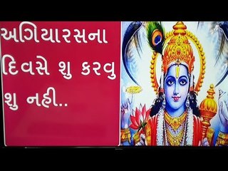 અગિયારસના દિવસે શુ કરવુ શુ નહી. - Do's & Don'ts of Ekadashi Vrat