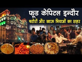 फूड केपिटल इन्दौर: चटोरों और खाऊ भियाओं का शहर