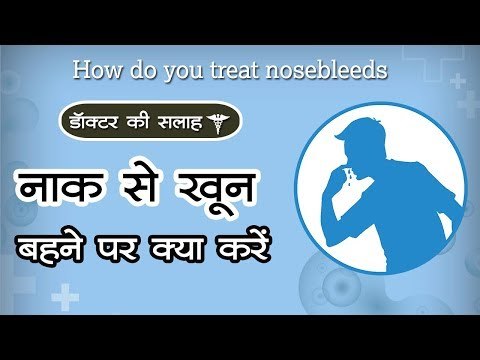 नाक से खून बहने पर क्या करें...|| डॉक्‍टर की सलाह : How do you treat nosebleeds