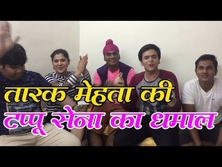 तारक मेहता की टप्पू सेना का धमाल