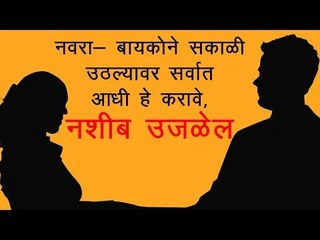 पती- पत्नीने उठल्यावर करावे हे एक काम