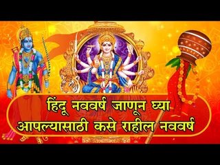 गुढीपाडवा: 12 राशींसाठी कसे राहील नववर्ष