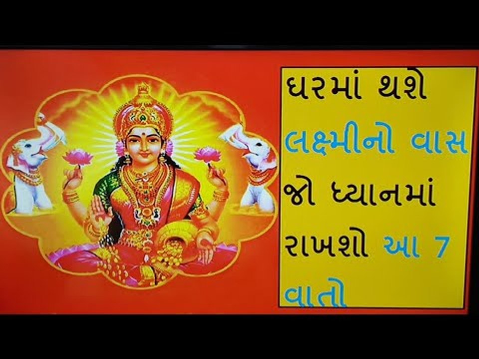 લક્ષ્મીજીનો ઘરમાં સ્થાયી વાસ ઈચ્છો છો તો કરો આ કામ