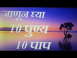 काय असतं पाप-पुण्य, आपल्याकडून चुकीचं घडत तर नाहीये