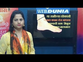 या 2 राशीच्या लोकांनी पायात बांधावा काळा दोरा, भाग्य उजळेल