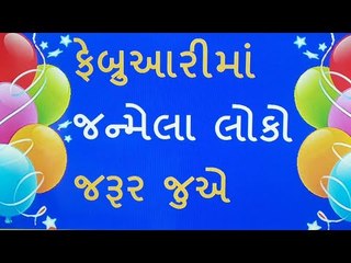 ખૂબ જ રોમાંટિક હોય છે February માં જન્મેલા લોકો, જાણો કેટલીક રસપ્રદ વાતો