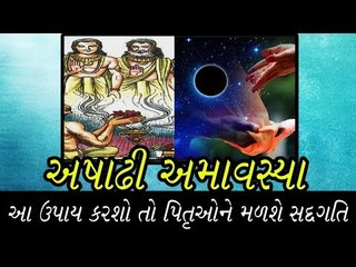 અષાઢી અમાવસ્યાનું મહત્વ અને ઉપાય
