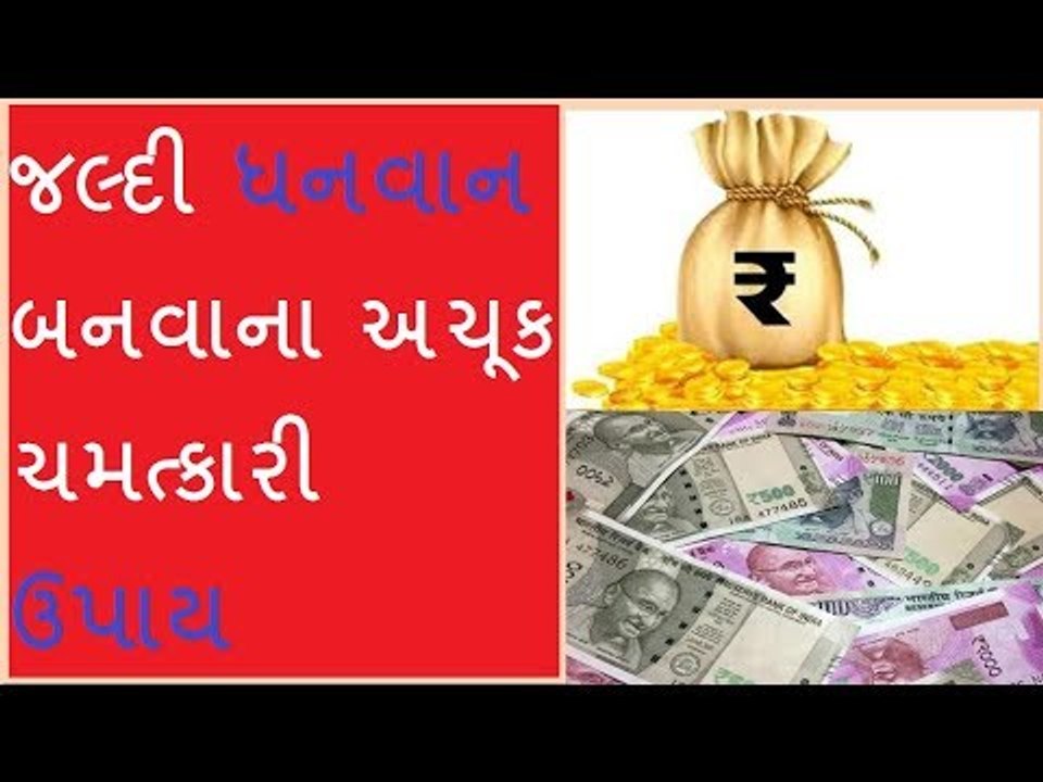 કેવી રીતે બની શકાય ધનવાન, જાણો સહેલા ઉપાય How t...
