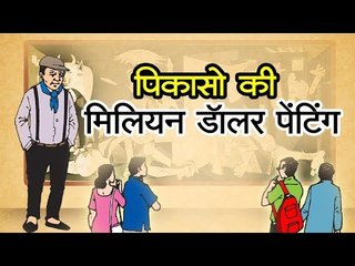 पिकासो की मिलियन डॉलर पेंटिंग  || Kids story in Hindi || Moral story