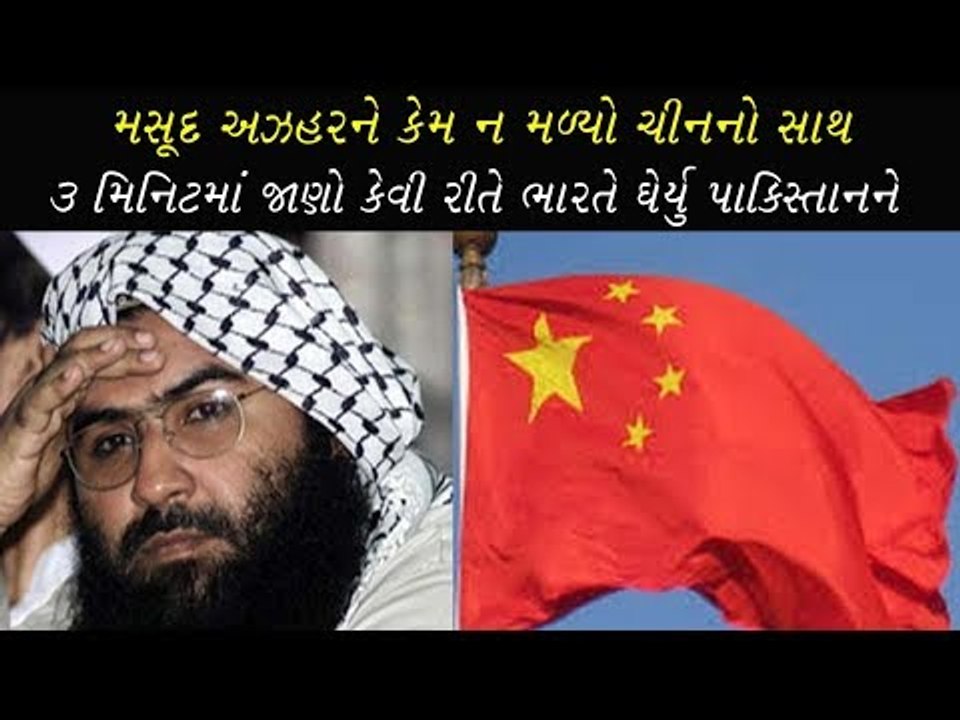 મસૂદ અઝહરને કેમ ન મળ્યો ચીનનો સાથ