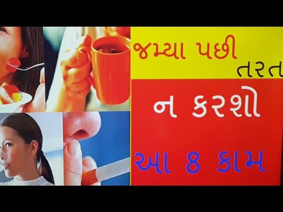 જમ્યા પછી કરશો આ 8 કામ તો થશે મોટુ નુકશાન