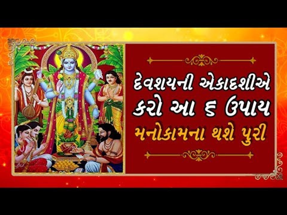 દેવશયની અગિયારસના દિવસે કરો આ 6 ઉપાય, લક્ષ્મીની કૃપા મળશે