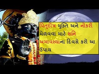 શનિ અમાવસ્યાના દિવસે પિતૃદોષ અને નોકરી પ્રાપ્તિ માટે કરો આ ઉપાય
