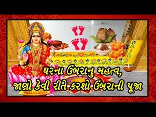 ઘરના ઉંબરાનુ મહત્વ, જાણો કેવી રીતે કરશો ઉંબરાની પૂજા -Offering Pooja to the door