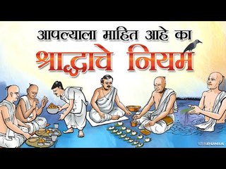 श्राद्धाबद्दल महत्त्वाच्या गोष्टी, नक्की जाणून घ्या