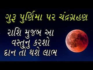 ચંદ્ર ગ્રહણ - આ વસ્તુનોનું દાન કરશો તો સુખી રહેશે પરિવાર