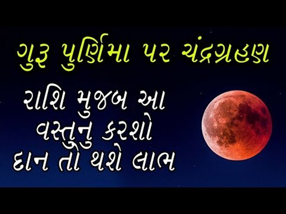ચંદ્ર ગ્રહણ - આ વસ્તુનોનું દાન કરશો તો સુખી રહેશે પરિવાર