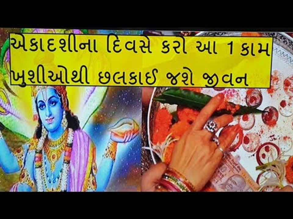દરેક કાર્યમાં સફળતા ઈચ્છતા હોય તો અગિયારસના દિવસે કરો આ 1 ઉપાય