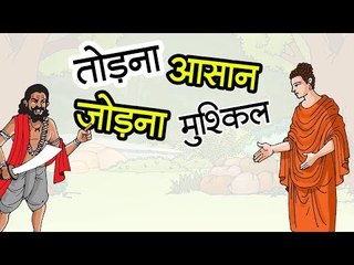 तोड़ना आसान जोड़ना मुश्किल || Kids story in hindi || Moral story