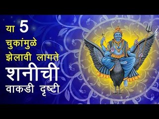 असे वाचू शकता शनीच्या वाईट दृष्टीपासून (shani drishti)