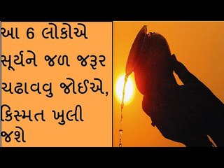 આ 6 લોકોએ સૂર્યને જળ જરૂર ચઢાવવુ જોઈએ, જાણો કેવી રીતે આપશો સૂર્યને અર્ધ્ય