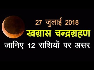 27 जुलाई को है खग्रास चन्द्रग्रहण, किन 4 राशियों के लिए है अशुभ, जानिए 12 राशियों पर असर